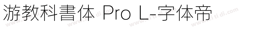 游教科書体 Pro L字体转换